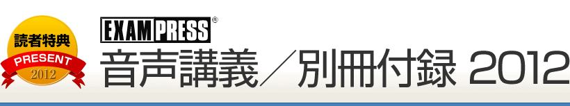 音声講義・別冊付録2012